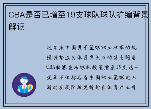 CBA是否已增至19支球队球队扩编背景解读