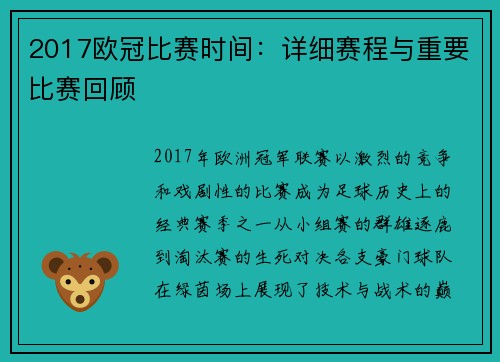2017欧冠比赛时间：详细赛程与重要比赛回顾