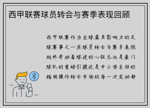 西甲联赛球员转会与赛季表现回顾