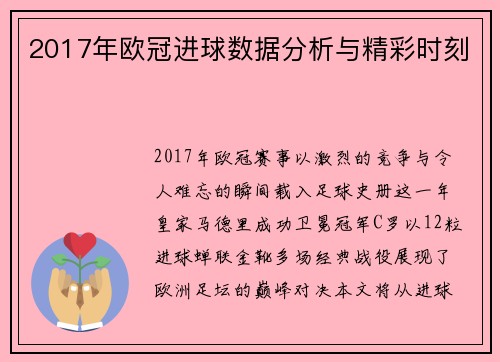 2017年欧冠进球数据分析与精彩时刻