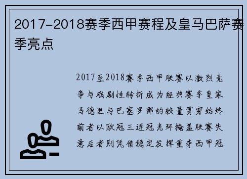 2017-2018赛季西甲赛程及皇马巴萨赛季亮点