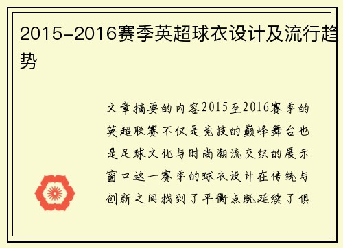 2015-2016赛季英超球衣设计及流行趋势