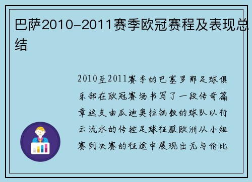 巴萨2010-2011赛季欧冠赛程及表现总结