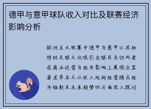 德甲与意甲球队收入对比及联赛经济影响分析