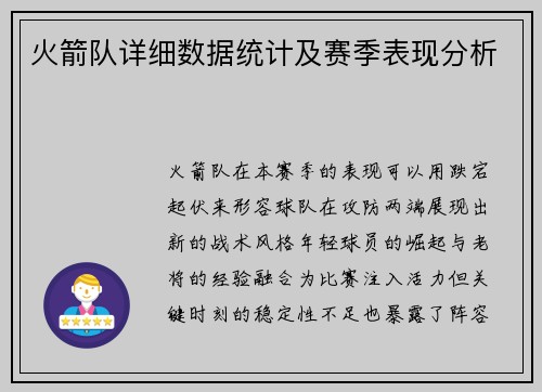 火箭队详细数据统计及赛季表现分析