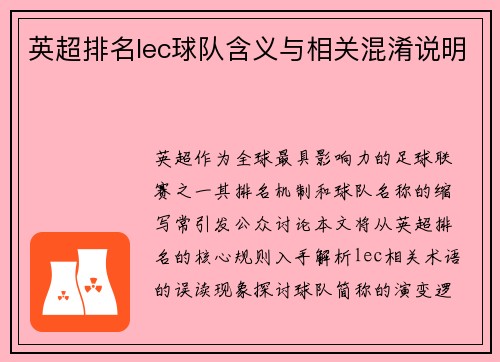 英超排名lec球队含义与相关混淆说明