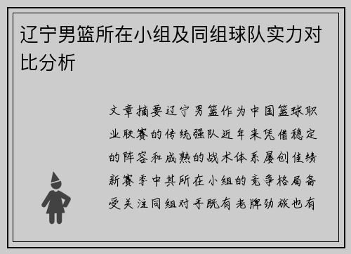 辽宁男篮所在小组及同组球队实力对比分析