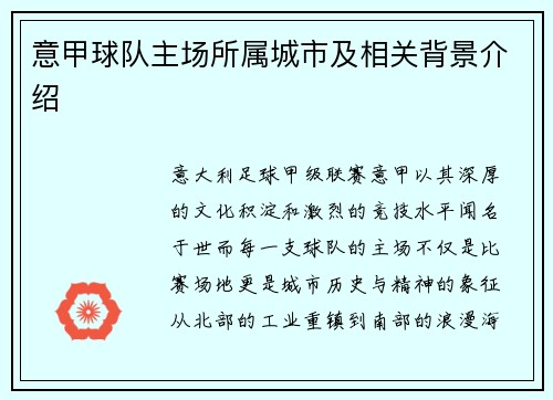 意甲球队主场所属城市及相关背景介绍