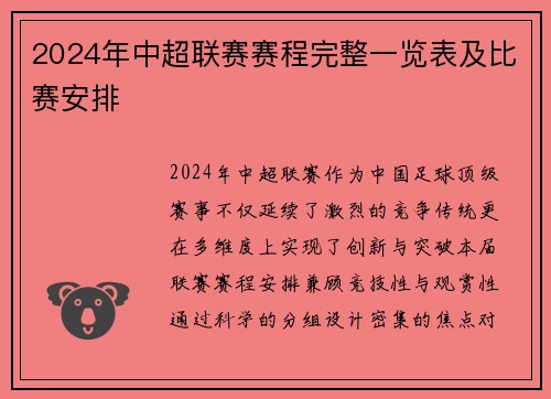 2024年中超联赛赛程完整一览表及比赛安排