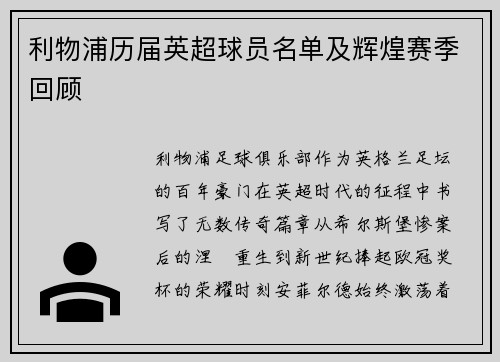 利物浦历届英超球员名单及辉煌赛季回顾