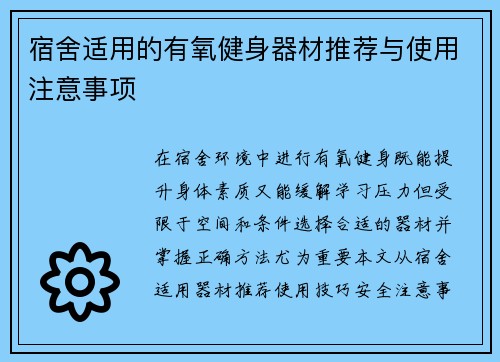 宿舍适用的有氧健身器材推荐与使用注意事项