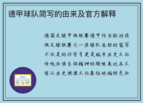 德甲球队简写的由来及官方解释