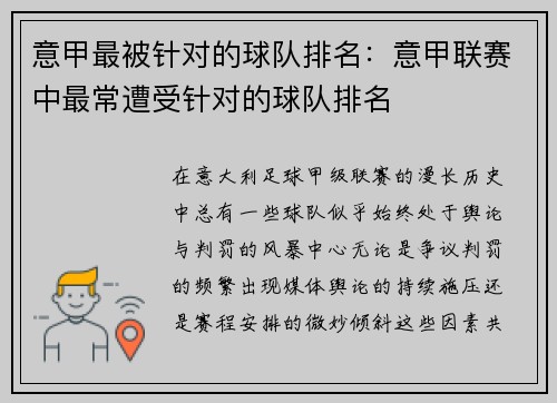 意甲最被针对的球队排名：意甲联赛中最常遭受针对的球队排名