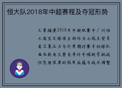 恒大队2018年中超赛程及夺冠形势