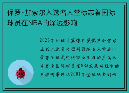 保罗·加索尔入选名人堂标志着国际球员在NBA的深远影响
