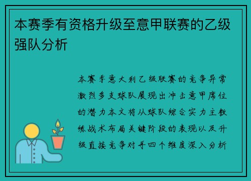 本赛季有资格升级至意甲联赛的乙级强队分析