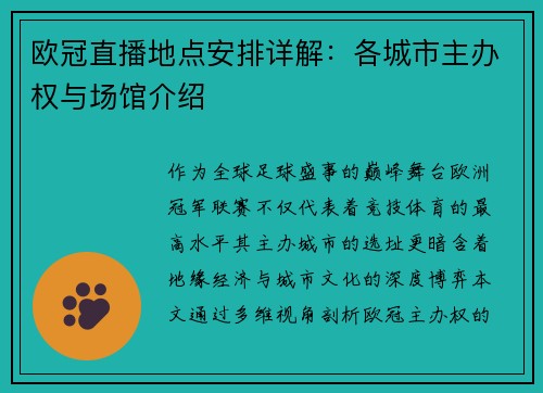 欧冠直播地点安排详解：各城市主办权与场馆介绍