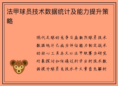 法甲球员技术数据统计及能力提升策略