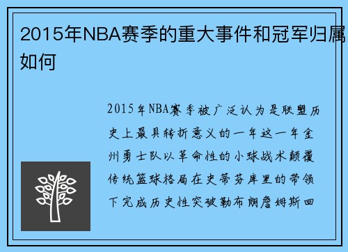 2015年NBA赛季的重大事件和冠军归属如何