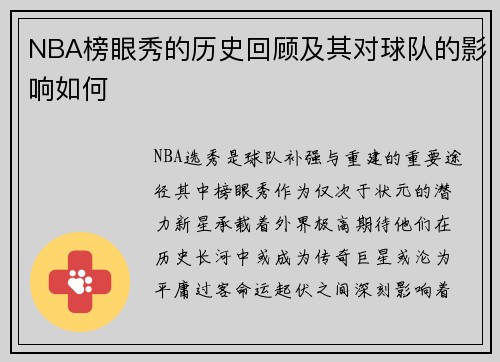 NBA榜眼秀的历史回顾及其对球队的影响如何