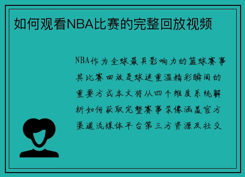 如何观看NBA比赛的完整回放视频