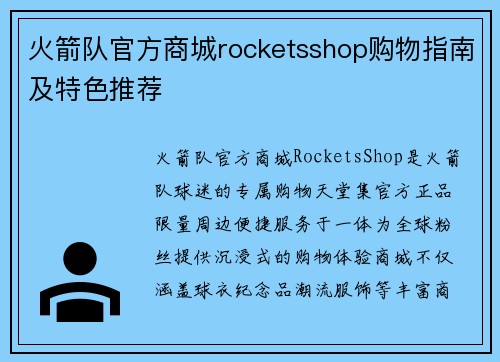 火箭队官方商城rocketsshop购物指南及特色推荐
