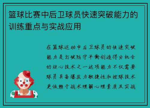 篮球比赛中后卫球员快速突破能力的训练重点与实战应用