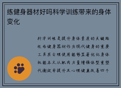 练健身器材好吗科学训练带来的身体变化