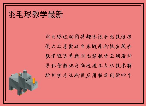 羽毛球教学最新