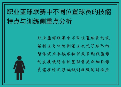 职业篮球联赛中不同位置球员的技能特点与训练侧重点分析