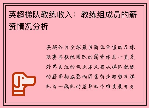 英超梯队教练收入：教练组成员的薪资情况分析