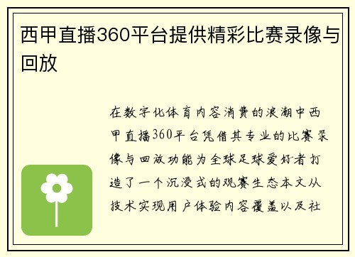 西甲直播360平台提供精彩比赛录像与回放