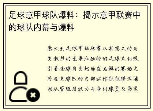 足球意甲球队爆料：揭示意甲联赛中的球队内幕与爆料