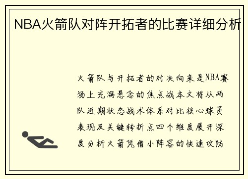 NBA火箭队对阵开拓者的比赛详细分析