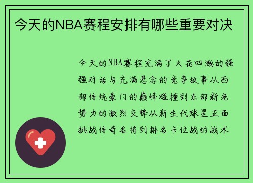 今天的NBA赛程安排有哪些重要对决