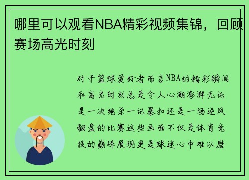哪里可以观看NBA精彩视频集锦，回顾赛场高光时刻