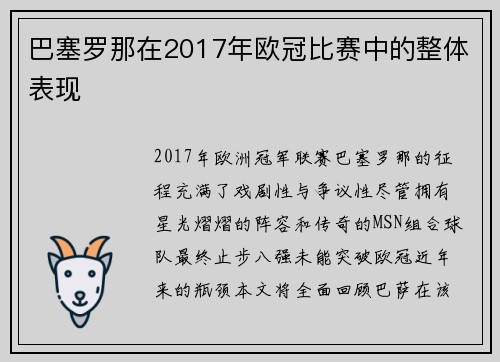 巴塞罗那在2017年欧冠比赛中的整体表现