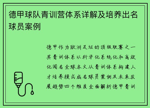 德甲球队青训营体系详解及培养出名球员案例