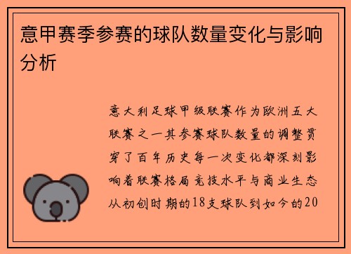 意甲赛季参赛的球队数量变化与影响分析