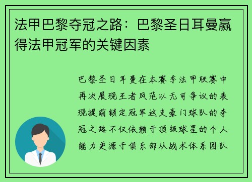 法甲巴黎夺冠之路：巴黎圣日耳曼赢得法甲冠军的关键因素