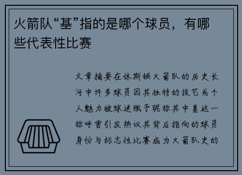 火箭队“基”指的是哪个球员，有哪些代表性比赛